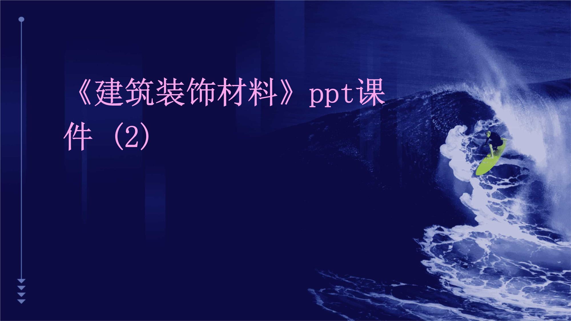 建筑裝飾材料概述與應用